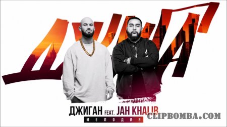 Джиган и Jah Khalib - Мелодия (2016)