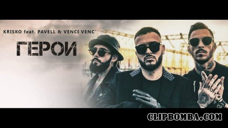 Krisko feat. Pavell & Venci Venc' - GEROI (2017)