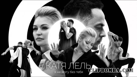 Катя Лель - Я не могу без тебя (2017)