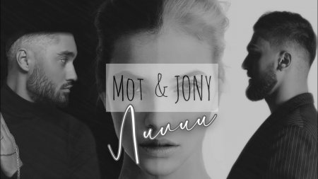 Мот & JONY - Лилии (2021)